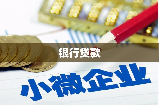 焉耆银行贷款