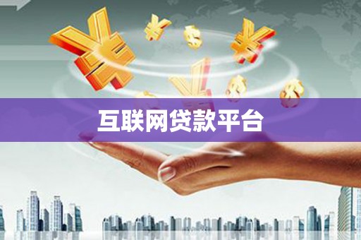 焉耆互联网贷款平台