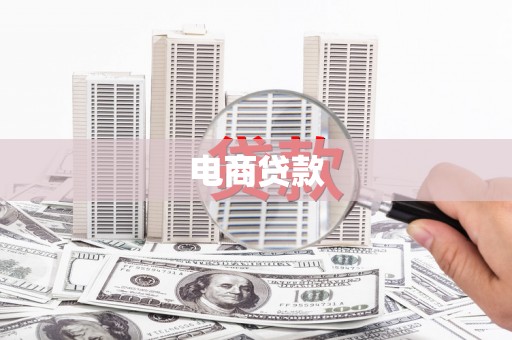 焉耆电商贷款