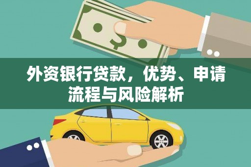 焉耆外资银行贷款，优势、申请流程与风险解析