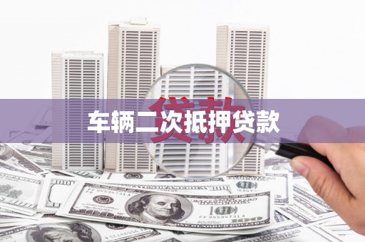 焉耆车辆二次抵押贷款