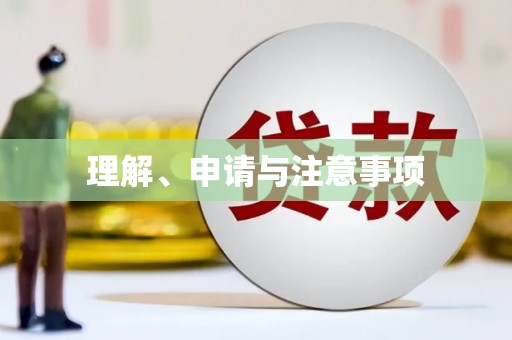 焉耆理解、申请与注意事项