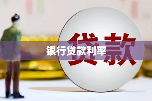 焉耆银行贷款利率