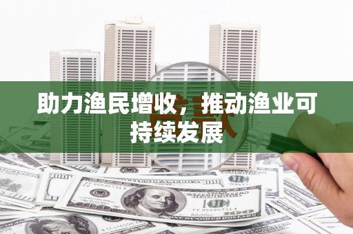 焉耆助力渔民增收，推动渔业可持续发展