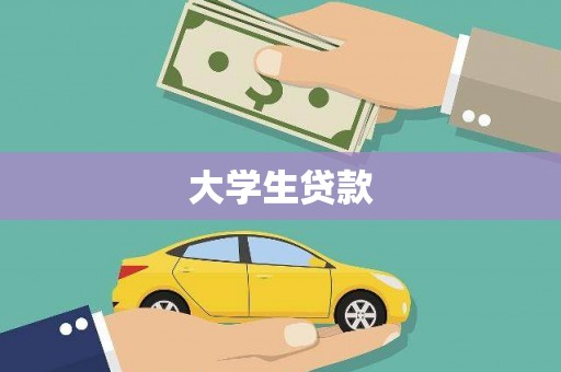 焉耆大学生贷款