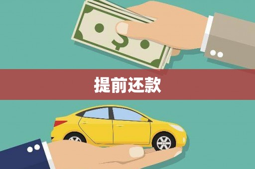 焉耆提前还款