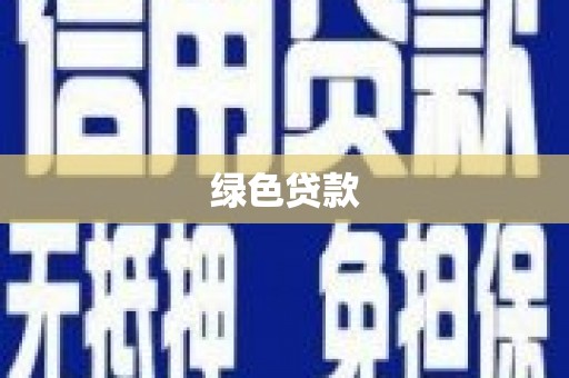焉耆绿色贷款