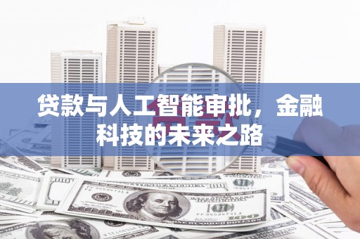 焉耆贷款与人工智能审批，金融科技的未来之路