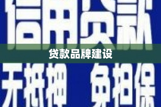 焉耆贷款品牌建设