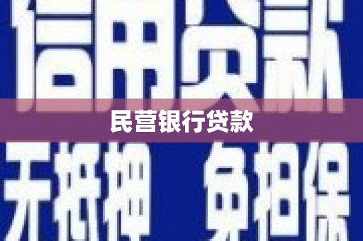 焉耆民营银行贷款