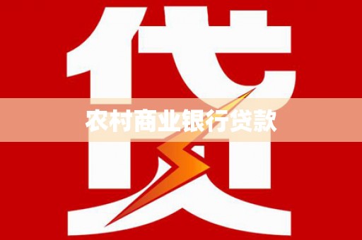 焉耆农村商业银行贷款