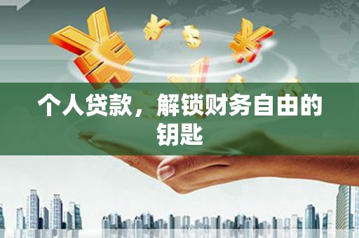焉耆个人贷款，解锁财务自由的钥匙