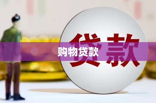 焉耆购物贷款