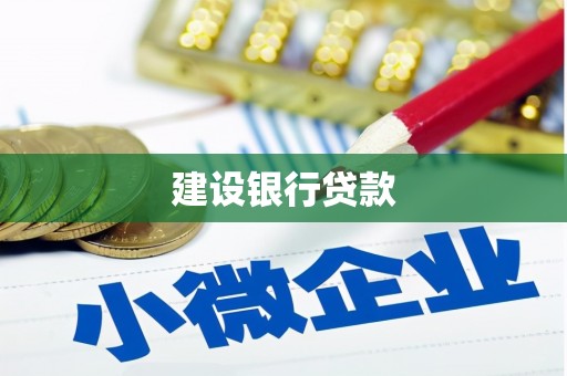 焉耆建设银行贷款