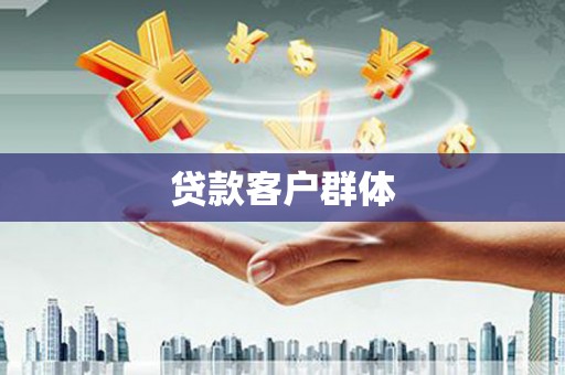 焉耆贷款客户群体