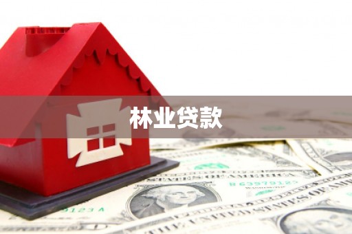 焉耆林业贷款