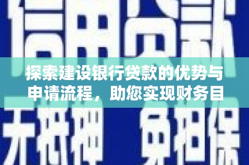 焉耆探索建设银行贷款的优势与申请流程，助您实现财务目标
