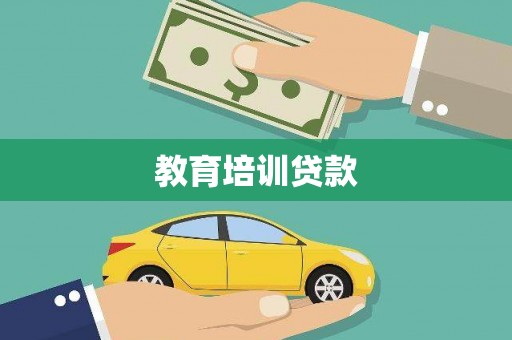 焉耆教育培训贷款