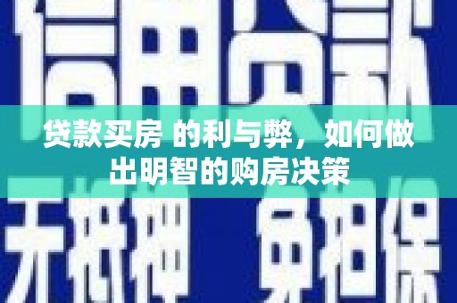 焉耆贷款买房 的利与弊，如何做出明智的购房决策