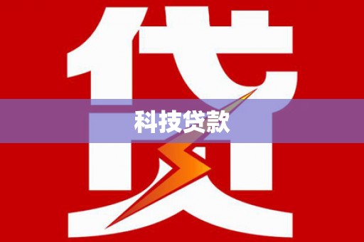 焉耆科技贷款