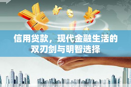 焉耆信用贷款，现代金融生活的双刃剑与明智选择