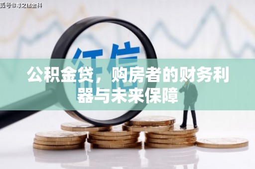 焉耆公积金贷，购房者的财务利器与未来保障