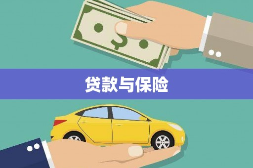焉耆贷款与保险
