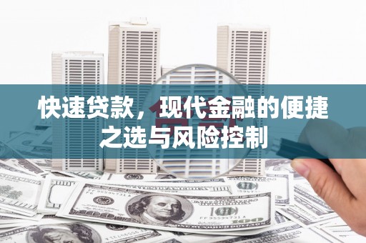 焉耆快速贷款，现代金融的便捷之选与风险控制