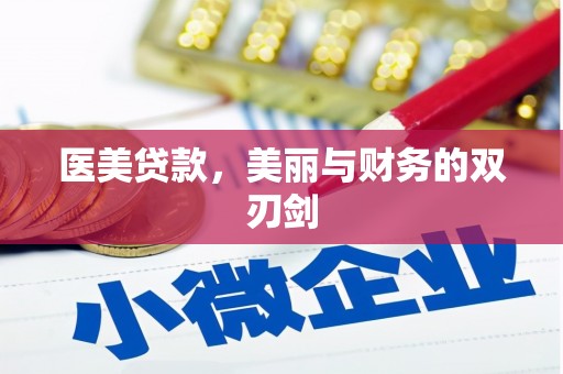 焉耆医美贷款，美丽与财务的双刃剑
