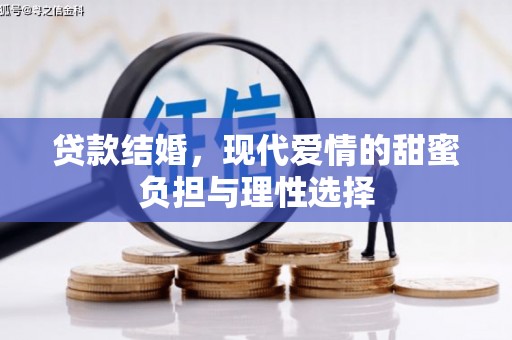 焉耆贷款结婚，现代爱情的甜蜜负担与理性选择