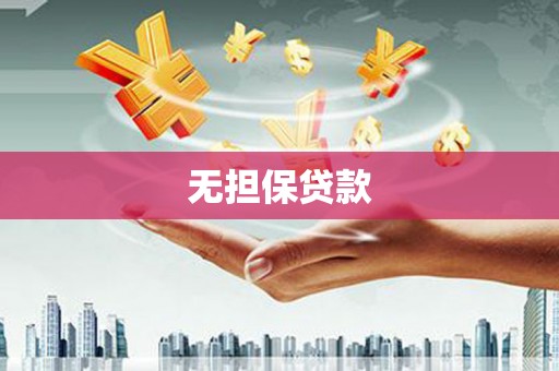 焉耆无担保贷款