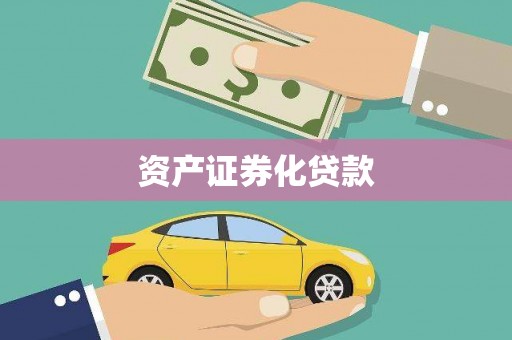 焉耆资产证券化贷款
