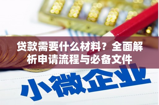 焉耆贷款需要什么材料？全面解析申请流程与必备文件