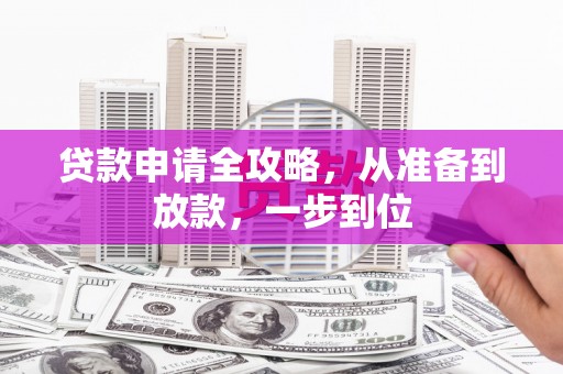 焉耆贷款申请全攻略，从准备到放款，一步到位