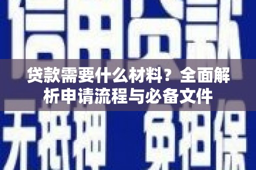 焉耆贷款需要什么材料？全面解析申请流程与必备文件