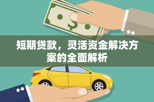 焉耆短期贷款，灵活资金解决方案的全面解析