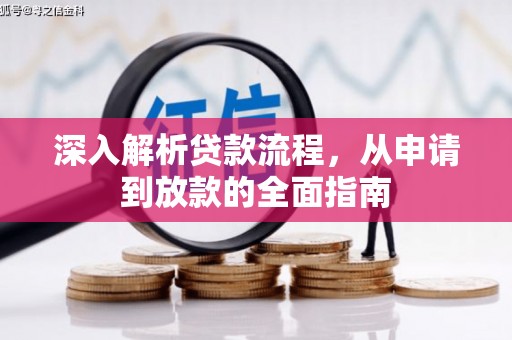 焉耆深入解析贷款流程，从申请到放款的全面指南