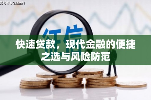 焉耆快速贷款，现代金融的便捷之选与风险防范
