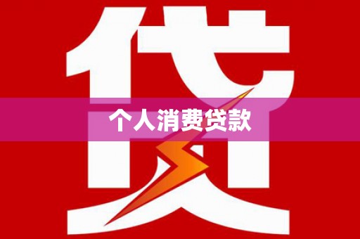 焉耆个人消费贷款