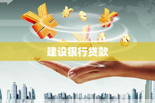 焉耆建设银行贷款