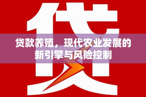 焉耆贷款养殖，现代农业发展的新引擎与风险控制