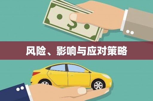 焉耆风险、影响与应对策略