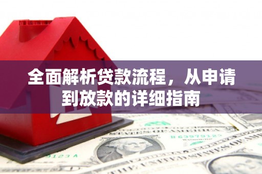 焉耆全面解析贷款流程，从申请到放款的详细指南