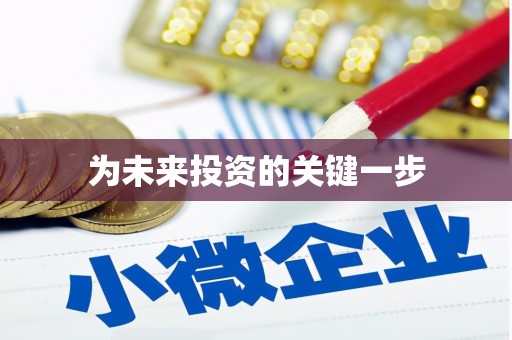 焉耆为未来投资的关键一步
