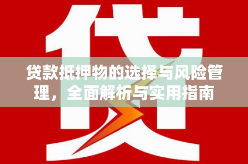 焉耆贷款抵押物的选择与风险管理，全面解析与实用指南