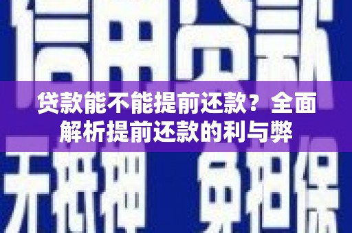 焉耆贷款能不能提前还款？全面解析提前还款的利与弊