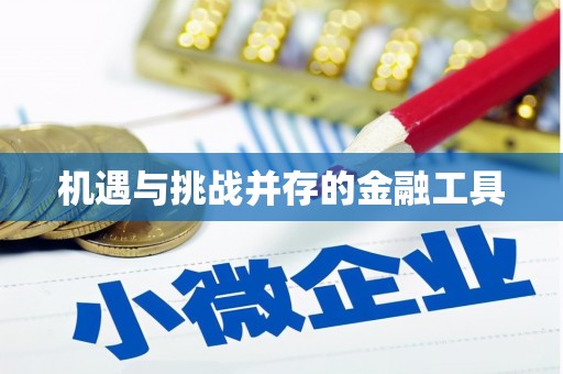 焉耆机遇与挑战并存的金融工具
