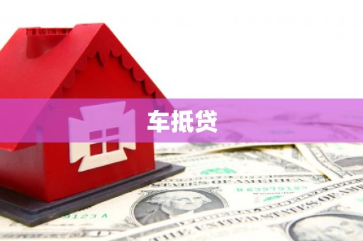 焉耆车抵贷
