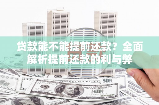 焉耆贷款能不能提前还款？全面解析提前还款的利与弊