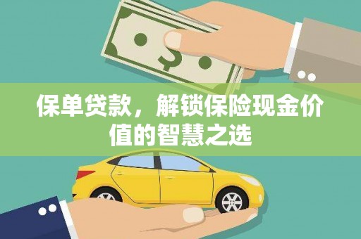 焉耆保单贷款，解锁保险现金价值的智慧之选